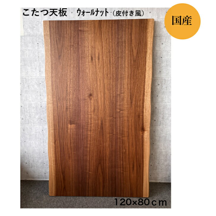 こたつ天板　ウォールナット突板貼皮付き風　120×80cm こたつ天板を取り換えて気分一新♪ ・サイズ：120×80cm・材質：ウォールナット突板貼（フラッシュ加工）　　　　フラッシュ加工の詳細は画像をご覧ください。　　　　＊無垢板ではありません・重さ：約7kg・天厚：約3.5cm・国産・塗装：ウレタン塗装・天板側面は白太入り皮付き風デザイン　波打った様な形状ですこし斜めになっています。　（説明画像をご参照ください）・天板表面は天然木突板のため、一枚一枚色や木目や節が異なります。　画像はイメージです。 ※ホームページ上では実際の商品と若干（色・形等）違って見えてしまうことがございます。予めご了承ください。[在庫について]掲載中の商品はメーカー発注商品です。在庫数の更新は随時行っておりますが、お買い上げいただいた商品が、品切れになってしまうこともございます。その場合、お客様には必ず連絡をいたしますが、発送が遅れる場合がございます。また、万が一入荷予定がない場合は、キャンセルさせていただく場合もございます。予めご了承ください。[配送について]お手数ですが、到着時〜3日以内をめどに商品をチェック頂き、明らかに運送途中の傷と思われる物があれば早急に対応させて頂きますのでご連絡お願い致します。＊万が一、商品に破損が見られました場合はご使用になる前に必ず弊社までご連絡ください。外傷の確認等で梱包の外装が必要な場合もございます。破損商品と共にお手元に保管をして頂きます様お願い致します。 11