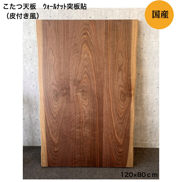 楽天市場】こたつ 天板のみ 無垢(季節・空調家電用アクセサリー 楽天市場】こたつ 天板のみ 無垢(季節・空調家電用アクセサリー