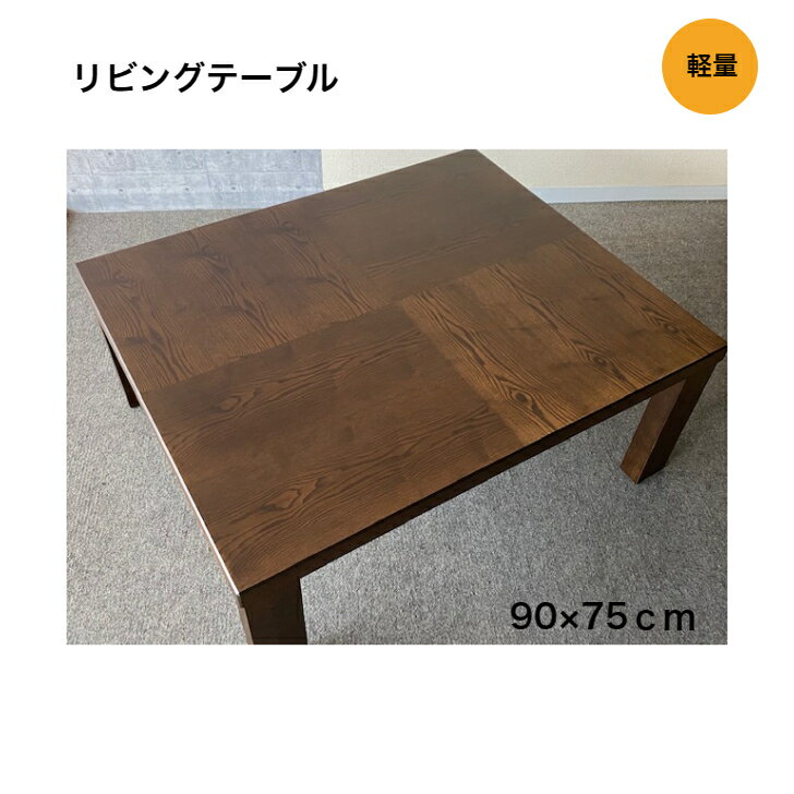 国産　リビングテーブル　 90×75cm 【サイズ】　幅90×奥行75×高さ36cm【重さ】　　約9kg　　【材質】　　タモ突板貼【塗装】　　ウレタン塗装　【生産国】　日本　　　　　　【脚】　　　折脚＊写真は全てイメージです＊ご使用の前に「取扱説明書」を必ずお読みいただき、正しくお使いください＊天然木（突板）のためロットによって木目や節が変わります＊パソコンやご覧の環境によっては実物と若干色や形が違って見えることがございます予めご了承ください。[在庫について]掲載中の商品はメーカー発注商品です。お申し込みの商品が、メーカー在庫切れなどの場合、発送日の変更やキャンセルをさせていたただく場合もございます。予めご了承ください。[画像について]画像はイメージです。ご覧の環境によっては実物と若干色や形が違って見えることがございます。予めご了承ください。 11