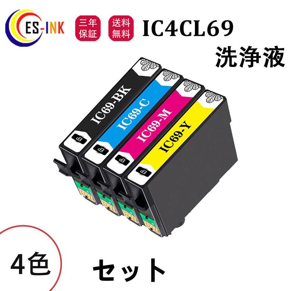 IC4CL69 4色セット IC69 BK/C/M/Y 専用洗浄