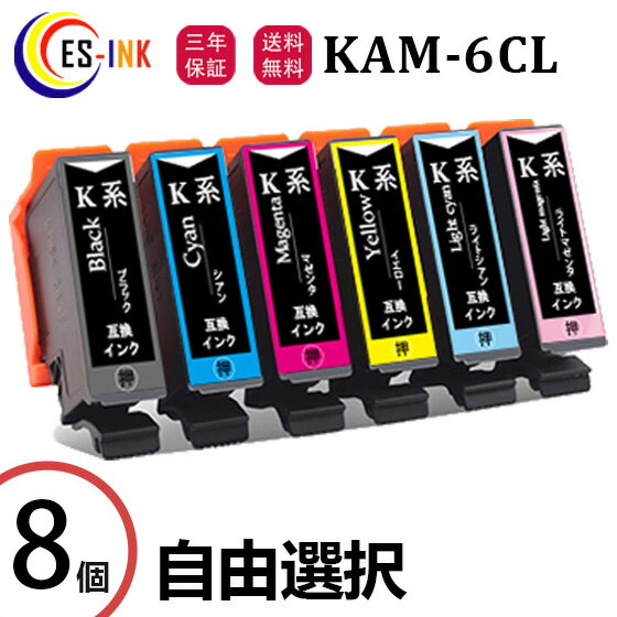 KAM-6CL-L カメ互換インクカートリッジ 増量版 エプソン互換（EPSON互換）KAM インク 8本自由選択セット 対象機種：EP-881AB / EP-881AN / EP-881AR / EP-881AW / EP-882AB / EP-882AR / EP-882AW【全色大容量/残量表示/個包装/三年保証】