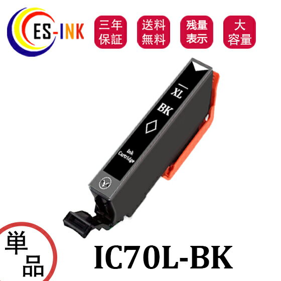 ICBK70L互換インク 増量版 エプソン(EPSON)用互換インク IC70L-BKインク ブラック 単品 対応機種:EP-306 EP-706A EP-775A EP-775AW EP-776A EP-805A EP-805AR EP-805AW EP-806AB EP-806AR EP-806AW EP-905A EP-905F EP-906F EP-976A3【大容量/残量表示/個包装/三年保証】