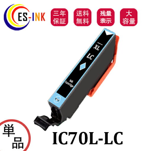 ICLC70L互換インク 増量版 エプソン用 互換インク IC70L-LCインク ライトシアン 単品 対応機種:EP-306 EP-706A EP-775A EP-775AW EP-776A EP-805A EP-805AR EP-805AW EP-806AB EP-806AR EP-806AW EP-905A EP-905F EP-906F EP-976A3【大容量/残量表示/個包装/三年保証】 ICLC70L互換インク 増量版 エプソン用 互換インク IC70L-LCインク ライトシアン 単品 対応機種:EP-306 EP-706A EP-775A EP-775AW EP-776A EP-805A EP-805AR EP-805AW EP-806AB EP-806AR EP-806AW EP-905A EP-905F EP-906F EP-976A3【大容量/残量表示/個包装/三年保証】