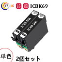 (2個セット)エプソン用互換インクカートリッジ ICBK69L / IC69シリーズ ブラック増量版 ICチップ付 対応機種:PX-045A /PX-046A ...