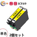 (2個セット)エプソン用互換インクカートリッジ ICY69 / IC69シリーズ イエロー ICチップ付 対応機種:PX-045A /PX-046A /PX-0...