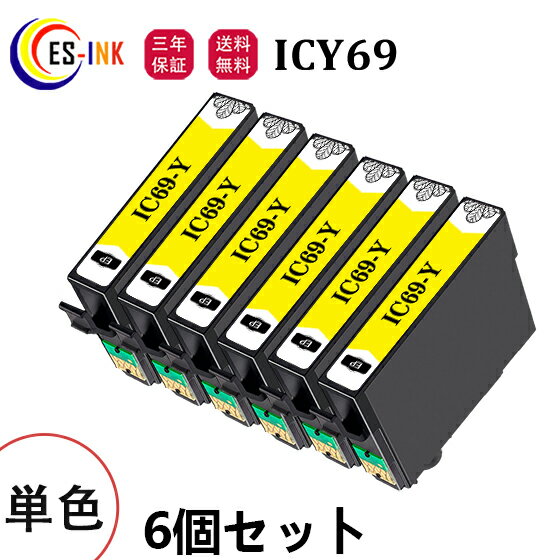 （6個セット）EPS エプソン用互換インクカートリッジ ICY69 / IC69シリーズ イエロー ICチップ付　対応機種：PX-045A /PX-046A /PX-047A /PX-105 /PX-405A /PX-435A /PX-436A /PX-437A /PX-505F /PX-535F【残量表示/個包装/三年保証】