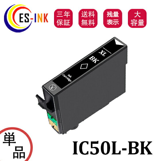 （単品）EPSON エプソン用互換インクカートリッジ ICBK50L / IC50シリーズ ブラック増量版 ICチップ付　対応機種：EP-301/EP-302/EP-70..