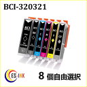 （ IC付 LED否点灯 ） CANON BCI-321+320 8個自由選択 ( BCI-321+320/5MP 対応 :BCI-321BK BCI-321C BCI-321M BCI-321Y BCI-320PGBK ) 送料無料qq