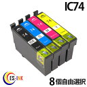 ic74 ic4cl74 8個セット （ カラー自由選択 icbk74 icc74 icm74 icy74 ）（ ） （ 互換インク ） （ icチップ付 ） epson 送料無料qqの商品画像