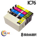 ic76 ic4cl76 8個セット 増量 （ カラー自由選択 icbk76 icc76 icm76 icy76 ） （ 宅配便） （ 互換インク ） （ icチップ付 ） epson 送料無料qqの商品画像