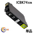 ic74 icbk74 ブラック ( エプソン互換インク ) ( icチップ付 ) epson 中身( icbk74 ) 送料無料qq