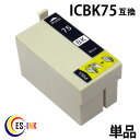 ic75 icbk75 ブラック 増量 ( エプソン互換インク ) ( icチップ付 ) epson 中身( icbk75 )qq