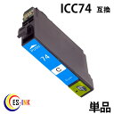 ic74 icc74 シアン ( エプソン互換インク ) ( icチップ付 ) epson 中身( icc74 ) 送料無料qq