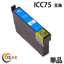 ic75 icc75 シアン 増量 ( エプソン互換インク ) ( icチップ付 ) epson 中身( icc75 ) 送料無料qq