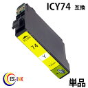 ic74 icy74 イエロー （ エプソン互換インク ） （ icチップ付 ） epson 中身（ icy74 ） 送料無料qqの商品画像