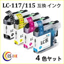 ブラザー ( brother ) LC115 117 4色セット( IC付 残量表示 新品互換インク ) 中身( LC117BK LC115C LC115M LC115Y LC115 117-4pk LC115 1174pk ) 対応 機種:プリビオ NEOシリーズ DCP-J4215N DCP-J4210N MFC-J4510N 送料無料qq(2)