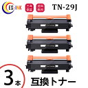 TN-29J ブラザー用 Brother互換 トナーカートリッジ 3本 対応機種:MFC-L2750DW / MFC-L2730DN / HL-L2375DW ...