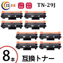 TN-29J ブラザー用 Brother互換 トナーカートリッジ 8本 対応機種:MFC-L2750DW / MFC-L2730DN / HL-L2375DW / HL-L2370DN / HL-L2330D / FAX-L2710DN / DCP-L2550DW / DCP-L2535D【印刷枚数:約3000枚/個包装/三年保証】