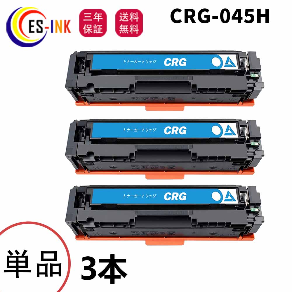 キヤノン(Canon)用互換トナーカートリッジCRG-045H トナーCRG-045HCYN シアン 3本対応機種:LBP611C /LBP612C /MF632Cdw /MF634Cdw【大容量/残量表示/個包装/安心三年保障付き】