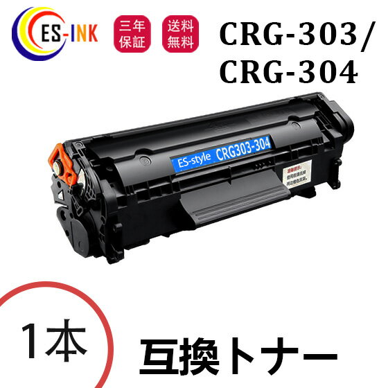 CRG-303 / CRG-304 キャノン用 Canon互換 トナーカートリッジ 1本 対応機種：D450 /LBP3000 /LBP3000B /MF4010 /MF4120 /MF4130 /MF4150 /MF4270 /MF4330d /MF4350d /MF4370dn /MF4380dn /MF4680【個包装/三年保証】