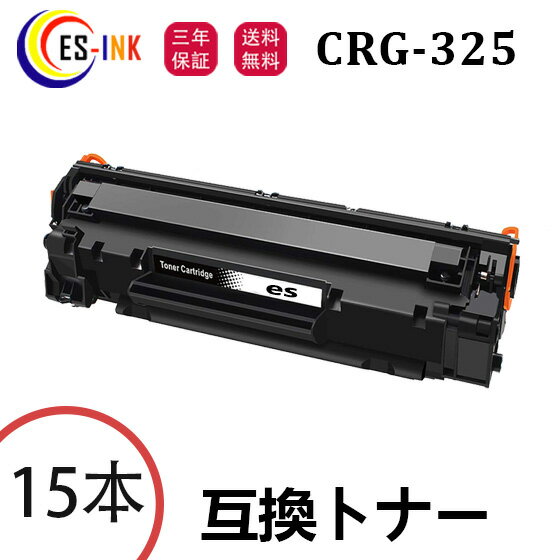 CRG-325 キャノン用 Canon互換 トナーカートリッジ 15本 対応機種：LBP6040 LBP6030【個包装/三年保証】