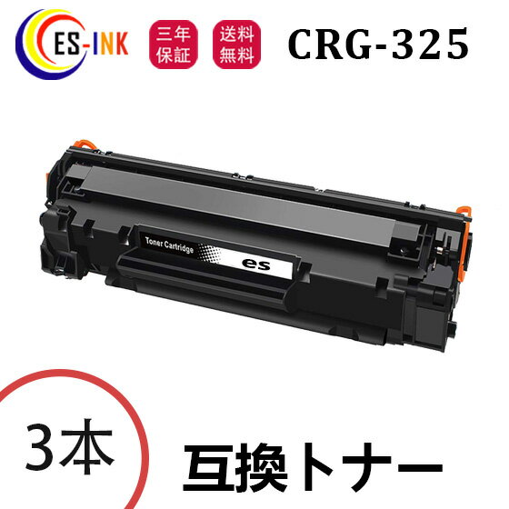 CRG-325 キャノン用 Canon互換 トナーカートリッジ 3本 対応機種：LBP6040 LBP6030【個包装/三年保証】
