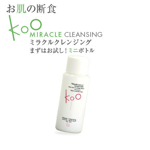 【楽天】Kooミラクルクレンジングミニボトル【クレンジング 毛穴】美容断食Koo(クウ) (20ml)【クレンジング 毛穴 トライアル オイルフリー 保湿】肌年齢 ナチュラル 保湿化粧品 おすすめ 毛穴ケア 簡単 レディース メンズ