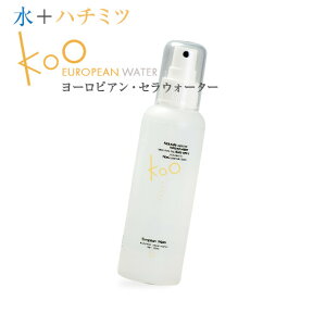 【楽天】Kooヨーロピアン・セラウォーターフルボトル単品(200ml)無添加化粧水 / 水 / はちみつ / 敏感肌 / スプレー