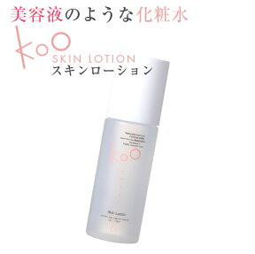 【楽天】Kooスキンローション【しっとり 化粧水 ローション】Koo(クウ) スキンローション(70ml)【化粧水 保湿 ヒアルロン酸 スキンケア】自然派 サラサラ しっとり もっちり 艶 美肌 柔らか肌 敏感肌 肌年齢 おすすめ デリケート肌