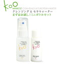 【楽天】Kooトライアルセット(ミニボトルセット)koo 美容断食お試しセット クレンジング / メイク落とし /洗顔 / ダ…