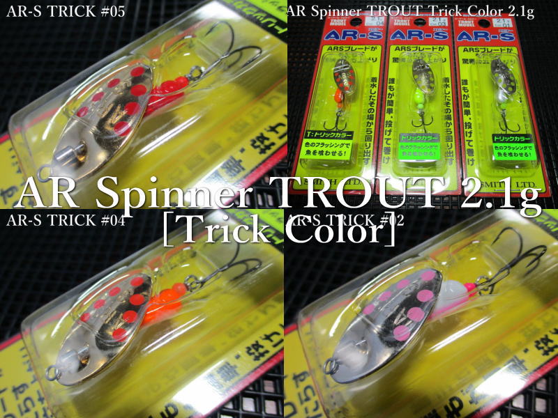 エーアール スピナー トリックカラー 2.1g ～全5色 ＜スミス SMITH＞ □ネイティブ ルアーフィッシング用 スピナー□ AR Spinner TROUT Trick Color 2.1g ～ハイアピールモデル～ スプーン専門釣り具店 -エスプーン-