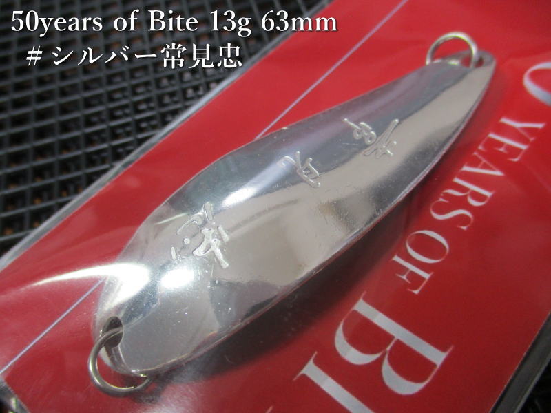 Rakuten - バイト 13g /63mm　＃常見忠 シルバー(50yreas)　　＜アートフィッシング ArtFishing＞　□ネイティブ ルアーフィッシング用 スプーン□　Bite Spoon 13g　～常見忠の最高傑作～　[スプーン専門釣り具店] -エスプーン-