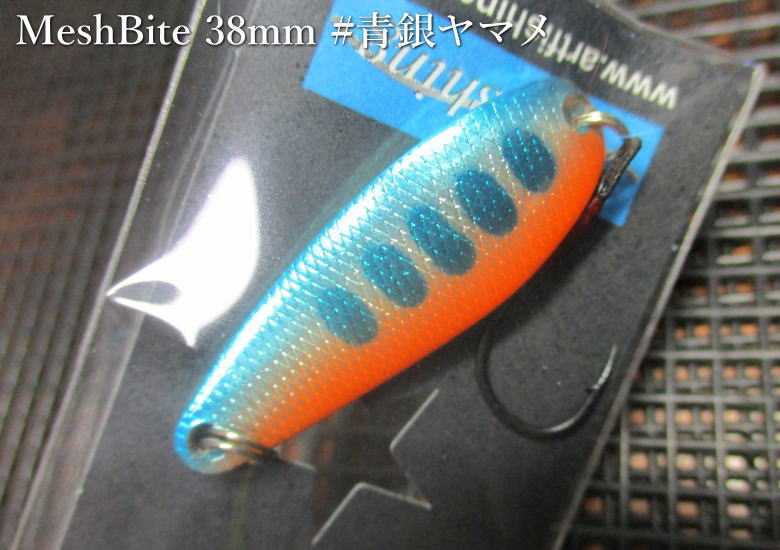 Rakuten - メッシュバイト 3.3g /38mm　＃青銀ヤマメ(S)　　＜アートフィッシング ArtFishing＞　□ネイティブ ルアーフィッシング用 スプーン□　MeshBite Spoon 3.3g　～もうひとつのバイト～　[スプーン専門釣り具店] -エスプーン-