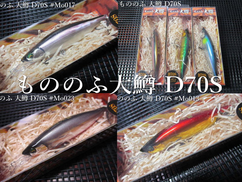 もののふ大鱒 D70S　～全16色　　＜バスデイ BASSDAY＞　□ネイティブ ルアーフィッシング用 ミノー プラグ□　Mononofu OOMASU D70S　～中流・本流・湖用ミノー～　[スプーン専門釣り具店] エスプーン