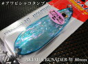 アキアジクルセイダーW 55g　＃アワ