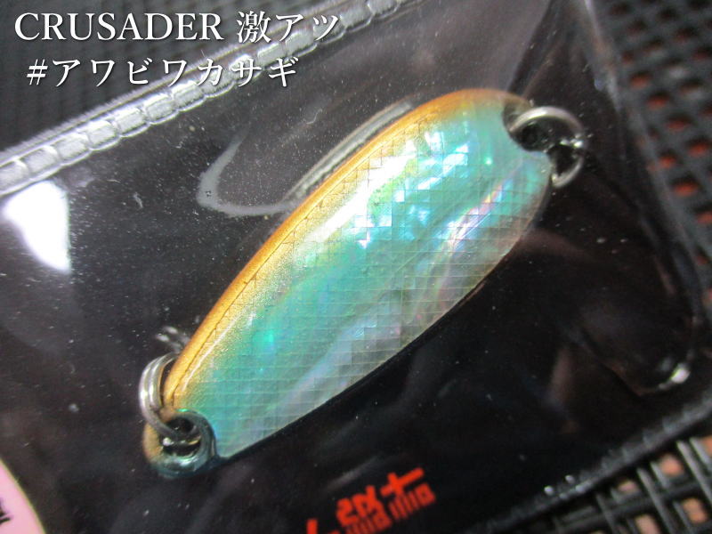 クルセイダー  7g /35mm　#アワビワカサギ　　＜ダイワ Daiwa＞　□ネイティブ ルアーフィッシング用 スプーン□　CRUSADER Gekiatsu Spoon 7g　～肉厚でポイントを直撃～　 -エスプーン-