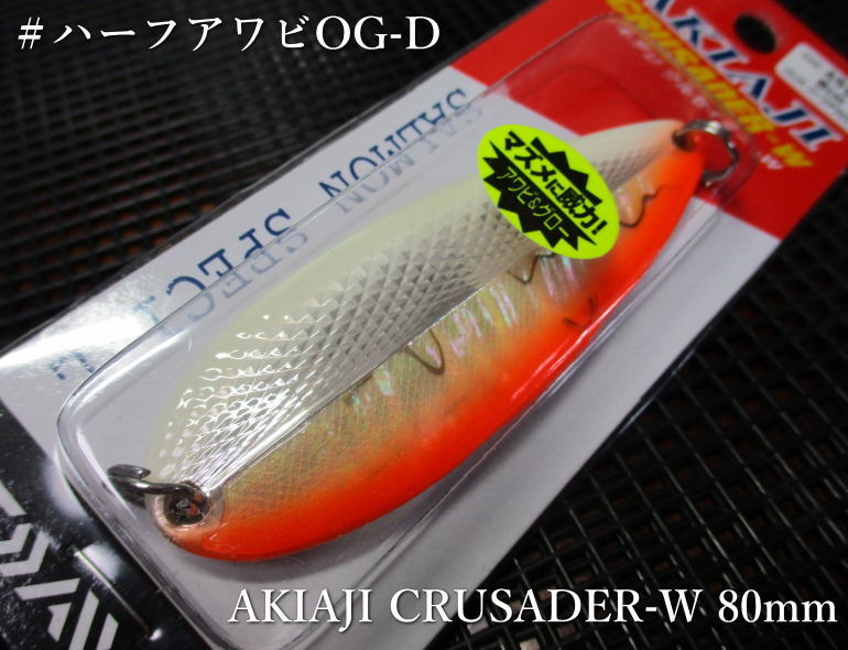 アキアジクルセイダーW 55g ＃ハーフアワビOG-D ＜ダイワ＞□サーモン鮭 ルアーフィッシング用 スプーン□