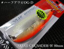 アキアジクルセイダーW 55g　＃ハー