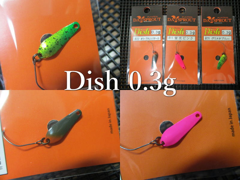 ディッシュ 0.3g /20mm ～全12色 ＜ディスプラウト DAYSPROUT＞ □エリア ルアーフィッシング用 スプーン□ Dish Spoon 0.3g ～亀山和彦監修イブシ銀の結晶～ [スプーン専門釣り具店] -エスプーン-