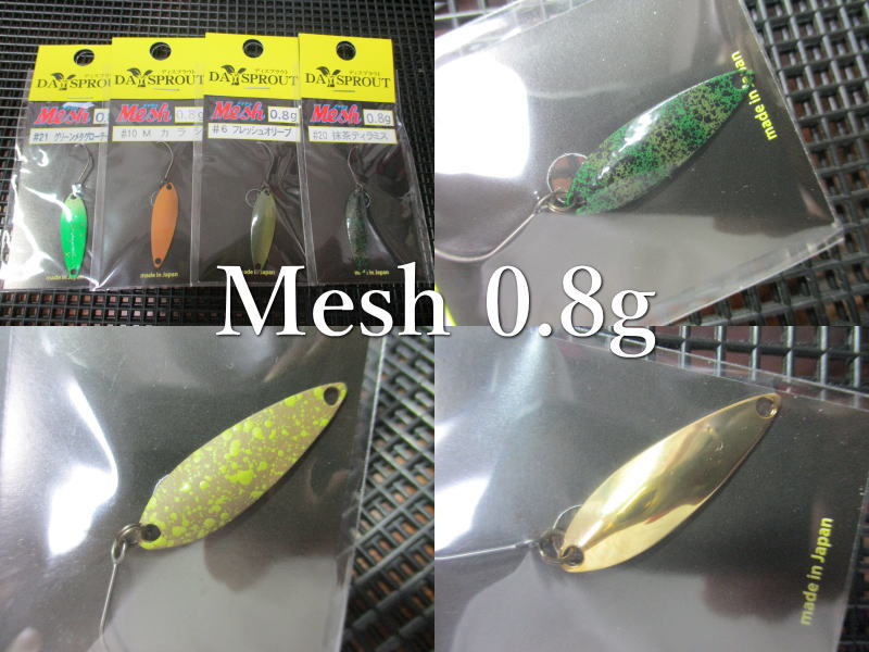 メッシュ 0.8g /28mm ～全12色 ＜ディスプラウト DAYSPROUT＞ □エリア ルアーフィッシング用 スプーン□ Mesh Spoon 0.8g ～亀山和彦監修イブシ銀の結晶～ [スプーン専門釣り具店] -エスプーン-