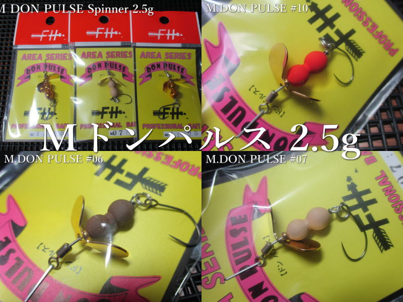 M동펄스 2.5g ~전 9색 <필드 헌터 FIELD HUNTER> □ 에어리어 루어 피싱용 스피너 □ M DON PULSE Spinner 2.5g ~섬세하고 예리한 진동~ [스푼 전문 낚시 도구점] 에스푼