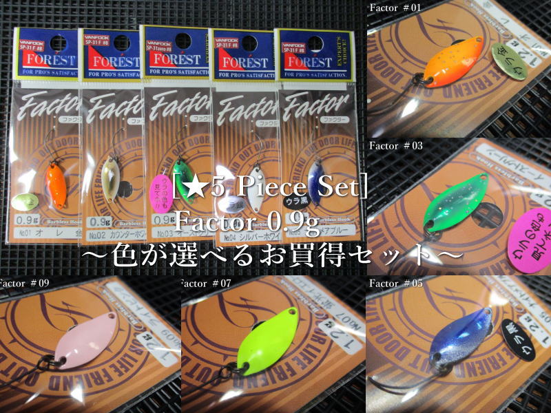 ☆5個セット ( 0.9g ) ファクター <フォレスト FOREST> □エリア ルアーフィッシング用 スプーン□ (★5 Piece Set) Facto...