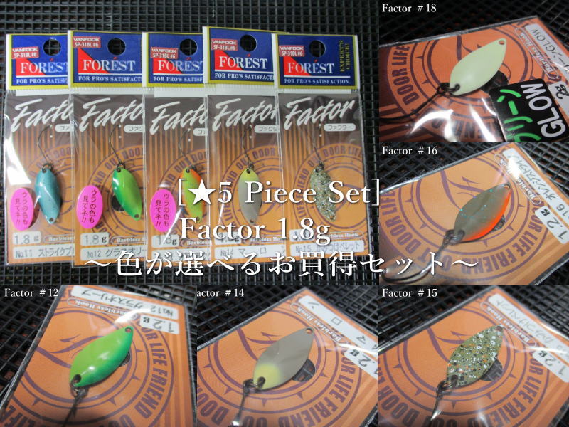 ☆5個セット ( 1.8g )　ファクター　　＜フォレスト FOREST＞　□エリア ルアーフィッシング用 スプーン□　(★5 Piece Set) Factor Spoon　～色が選べるお買得セット～　[スプーン専門釣り具店] エスプーン