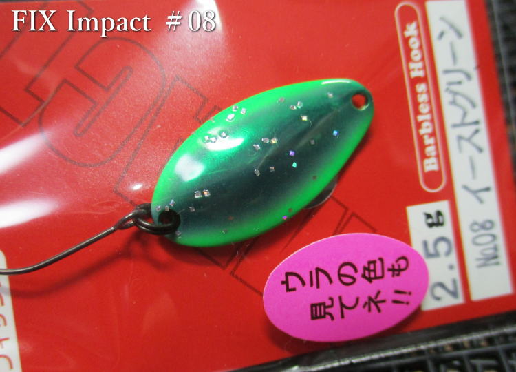 フィックス [インパクト] 2g /22mm　#8.イーストグリーン　　＜フォレスト FOREST＞　□エリア ルアーフィッシング用 スプーン□　FIX Impact Spoon 2.0g　～ワイドロール魅惑波動～　[スプーン専門釣り具店] -エスプーン-