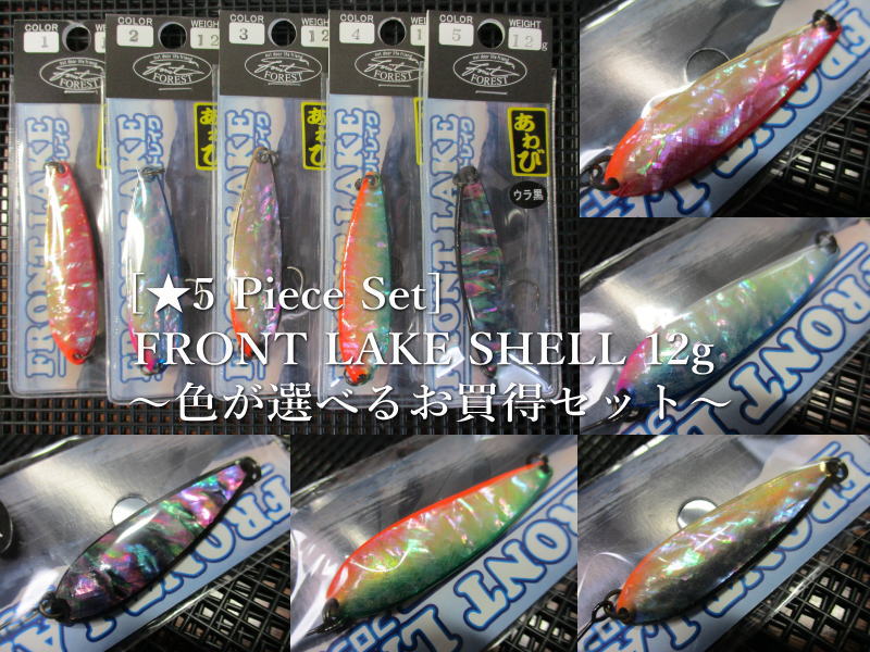 ☆5個セット ( 12g )　フロントレイク [あわび]　　＜フォレスト FOREST＞　□ネイティブ ルアーフィッシング用 スプーン□　(★5 Piece Set) FRONT LAKE SHELL Spoon　～色が選べるお買得セット～　[スプーン専門釣り具店] エスプーン