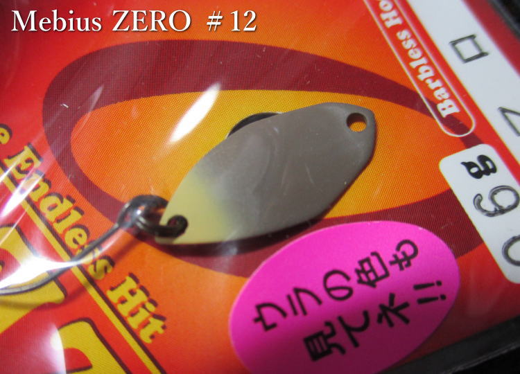 メビウス [ゼロ] 0.9g /20mm　#12.マロン　　＜フォレスト FOREST＞　□エリア ルアーフィッシング用 スプーン□　Mebius ZERO Spoon 0.9g　～巻き専用モデル～　[スプーン専門釣り具店] エスプーン