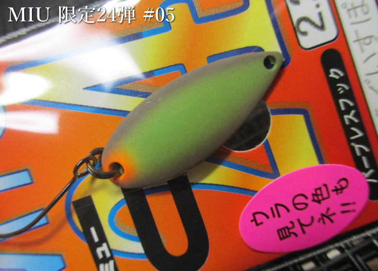 Rakuten - ミュー [リミテッド24弾] 2.8g /28mm　＃5.うぐいすぽっと　　＜フォレスト FOREST＞　□エリア ルアーフィッシング用 スプーン□　MIU Spoon 2024 series 2.8g　～限定リミテッド～　[スプーン専門釣り具店] -エスプーン-