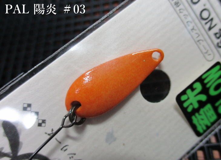 パル [陽炎シリーズ] 1.6g /24mm　#03 陽炎ライトブラウン　　＜フォレスト FOREST＞　□エリア ルアーフィッシング用 スプーン□　KAGEROU PAL Spoon 1.6g　～全色グロー強烈アピール～　[スプーン専門釣り具店] -エスプーン-