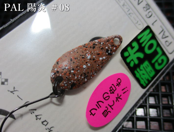 パル [陽炎シリーズ] 1.6g /24mm　#08 陽炎サンドペレット　　＜フォレスト FOREST＞　□エリア ルアーフィッシング用 スプーン□　KAGEROU PAL Spoon 1.6g　～全色グロー強烈アピール～　[スプーン専門釣り具店] -エスプーン-