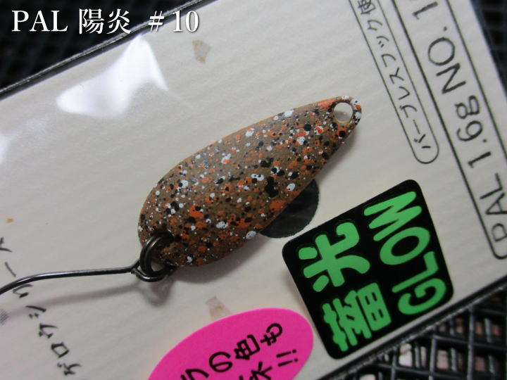 パル [陽炎シリーズ] 1.6g /24mm　#10 陽炎ブラウンペレット　　＜フォレスト FOREST＞　□エリア ルアーフィッシング用 スプーン□　KAGEROU PAL Spoon 1.6g　～全色グロー強烈アピール～　[スプーン専門釣り具店] -エスプーン-